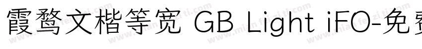 霞鹜文楷等宽 GB Light iFO字体转换
